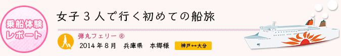 乗船体験レポート　2014年8月 兵庫県 本郷様