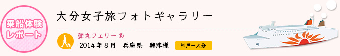 乗船体験レポート　2014年8月 兵庫県 興津様