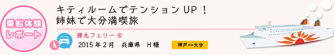 乗船体験レポート　2015年2月 兵庫県 H様