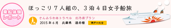 乗船体験レポート　2015年6月 兵庫県 酒井様