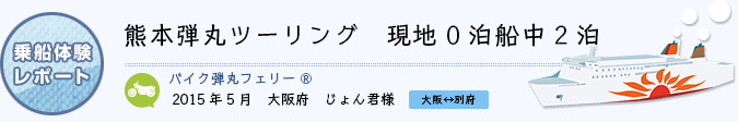 乗船体験レポート　2015年5月 大阪府 レンタルバイク819大阪茨木市彩都店 じょん君様