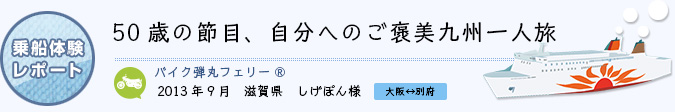 乗船体験レポート　2013年9月 滋賀県 しげぽん様