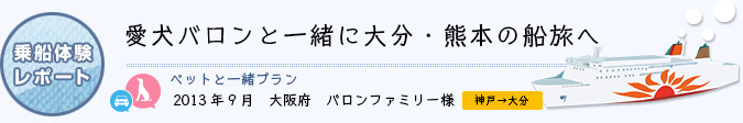 乗船体験レポート　2013年9月 大阪府 バロンファミリー様