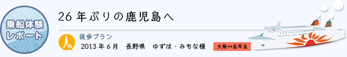 乗船体験レポート　2013年6月 長野県 ゆずは・みもな様
