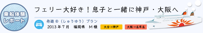 乗船体験レポート　2013年7月 福岡県 M様