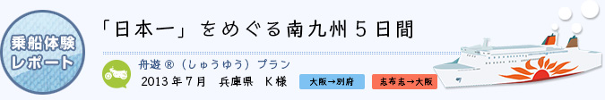 乗船体験レポート　2013年7月 兵庫県 K様