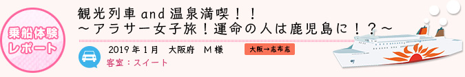 乗船体験レポート　2019年1月 大阪府 M様