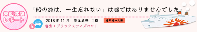 乗船体験レポート 2018年11月 鹿児島県 I様
