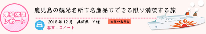 乗船体験レポート　2018年12月 兵庫県 Y様