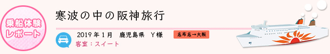 乗船体験レポート　2019年1月 鹿児島県 Y様