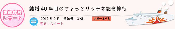 乗船体験レポート　2019年2月 愛知県 O様
