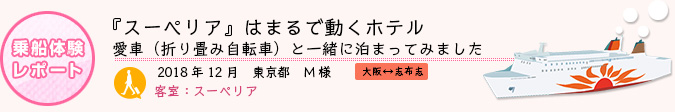 乗船体験レポート　2018年12月 東京都 M様