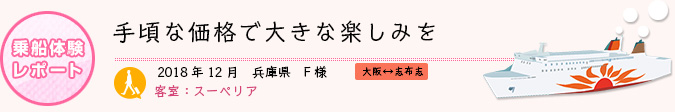 乗船体験レポート　2018年12月 兵庫県 F様