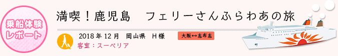 乗船体験レポート　2018年12月 岡山県 H様