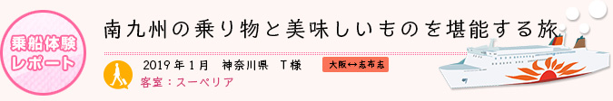 乗船体験レポート　2019年1月 神奈川県 T様