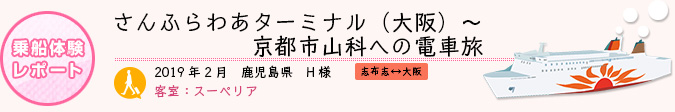乗船体験レポート　2019年2月 鹿児島県 H様
