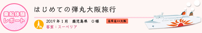 乗船体験レポート　2019年1月 鹿児島県 O様