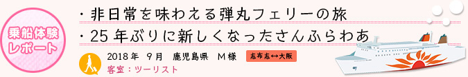 乗船体験レポート　2018年9月 鹿児島県 M様