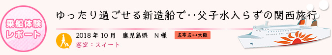 乗船体験レポート　2018年10月 鹿児島県 N様