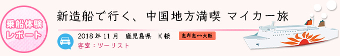 乗船体験レポート　2018年11月 鹿児島県 K様
