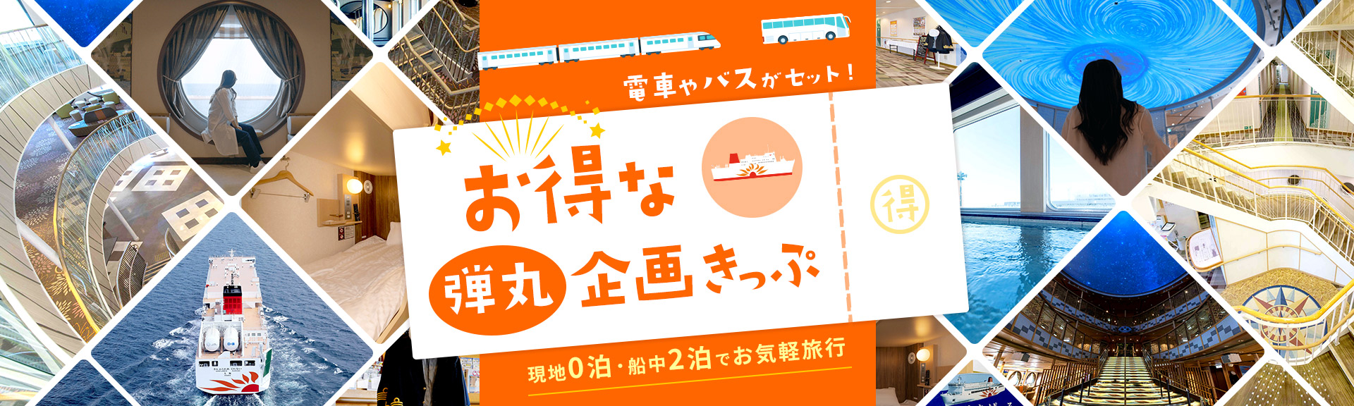 お得な弾丸企画きっぷ