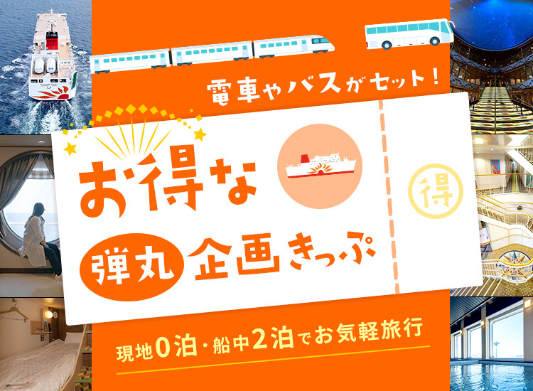 お得な弾丸企画きっぷ