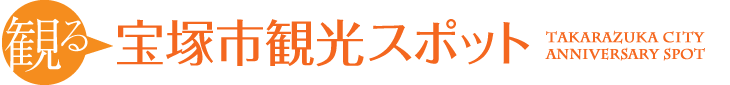 観る 宝塚市観光スポット