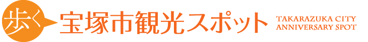 歩く 宝塚市観光スポット
