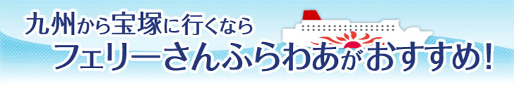 九州から宝塚に行くならフェリーさんふらわあがおすすめ!