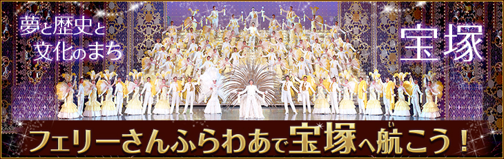 フェリーさんふらわあで宝塚で航こう!