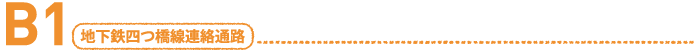 B1「地下鉄四ツ橋線連絡通路」