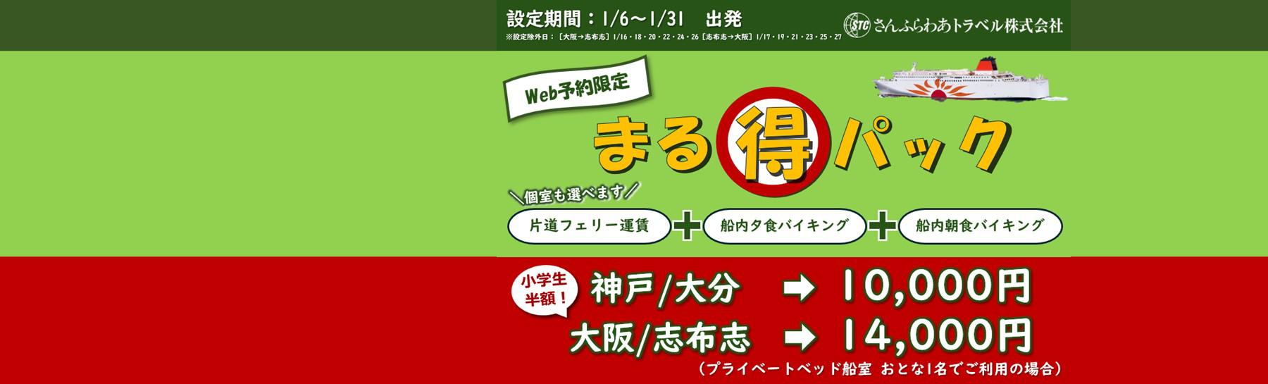 2026年1月限定「まる得パック」片道10,000円！