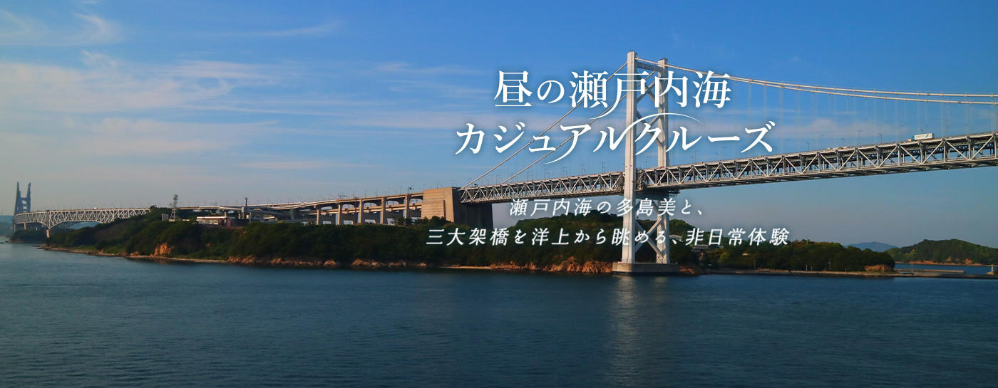 昼の瀬戸内海カジュアルクルーズ