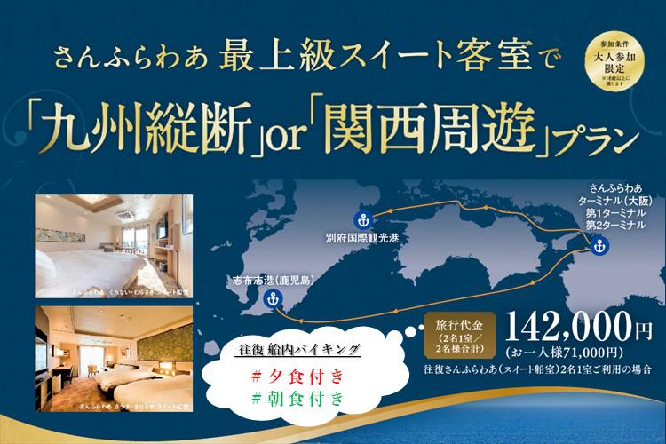 さんふらわあ最上級スイート客室で「九州縦断」or「関西周遊」プラン2名で142,000円！