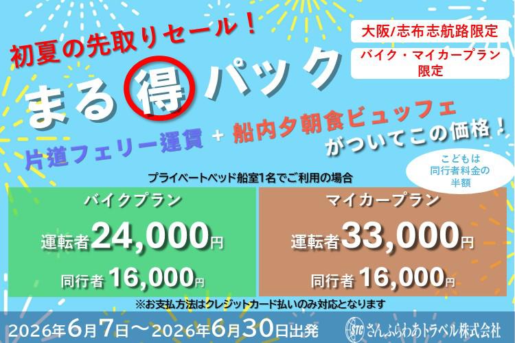 6月限定まる得パック