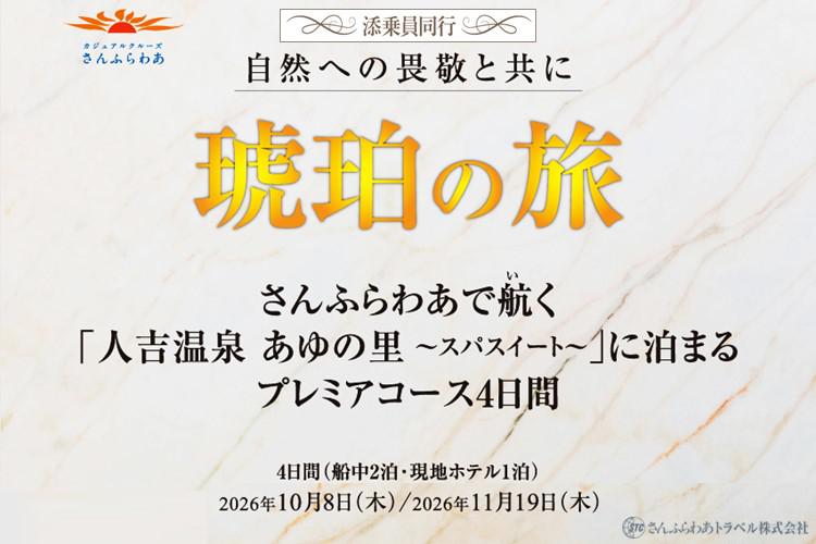 自然への畏敬と共に「琥珀の旅」