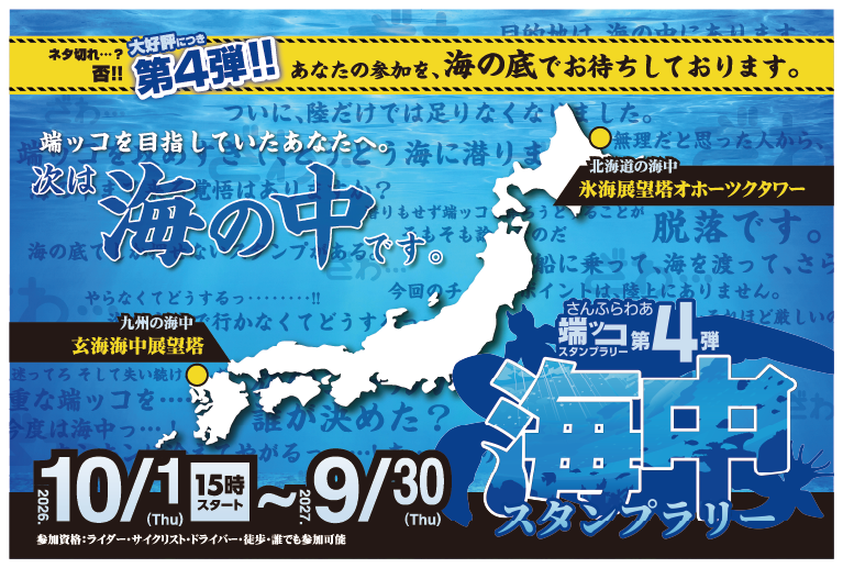 さんふらわあ端ッコスタンプラリー第4弾 海中スタンプラリー