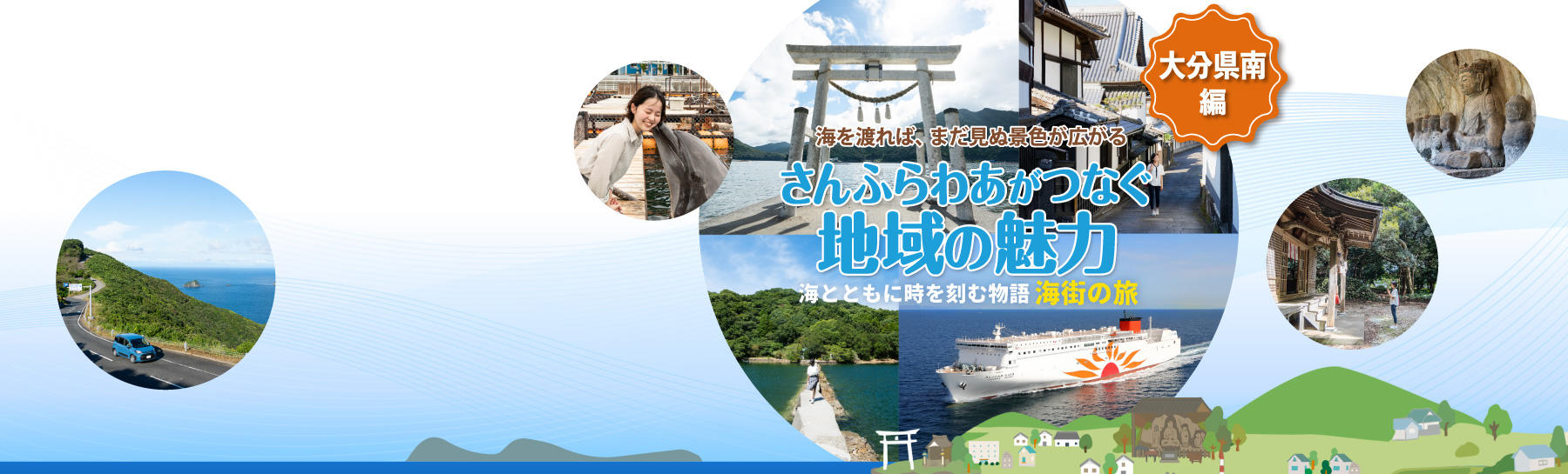 さんふらわあがつなぐ地域の魅力 大分県南編