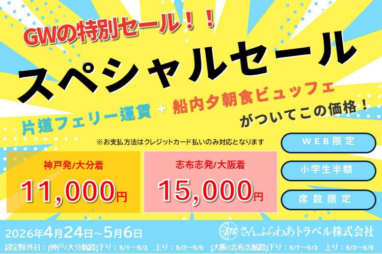 GW期間「スペシャルセール」