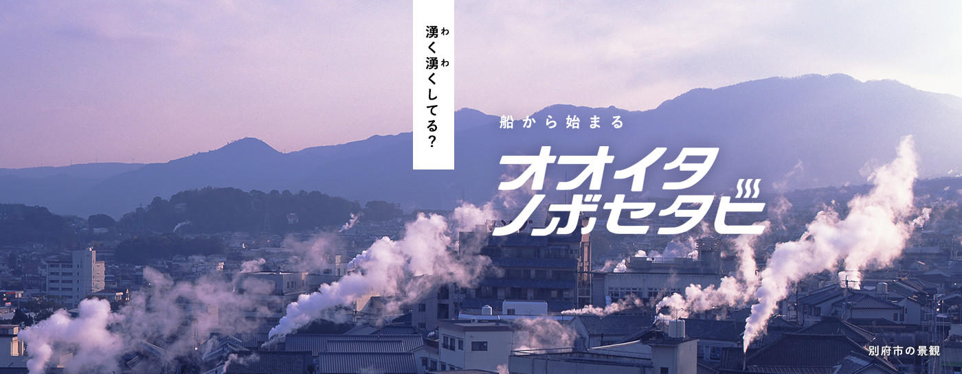 船から始まる大分の旅