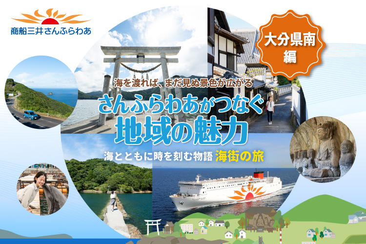 さんふらわあがつなぐ地域の魅力 大分県南編