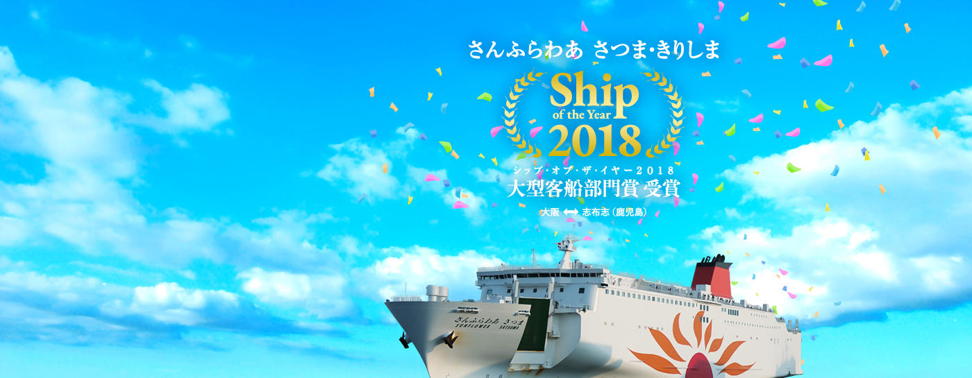 さんふらわあさつま・きりしまシップ・オブ・ザ・イヤー2018大型客船部門賞受賞!