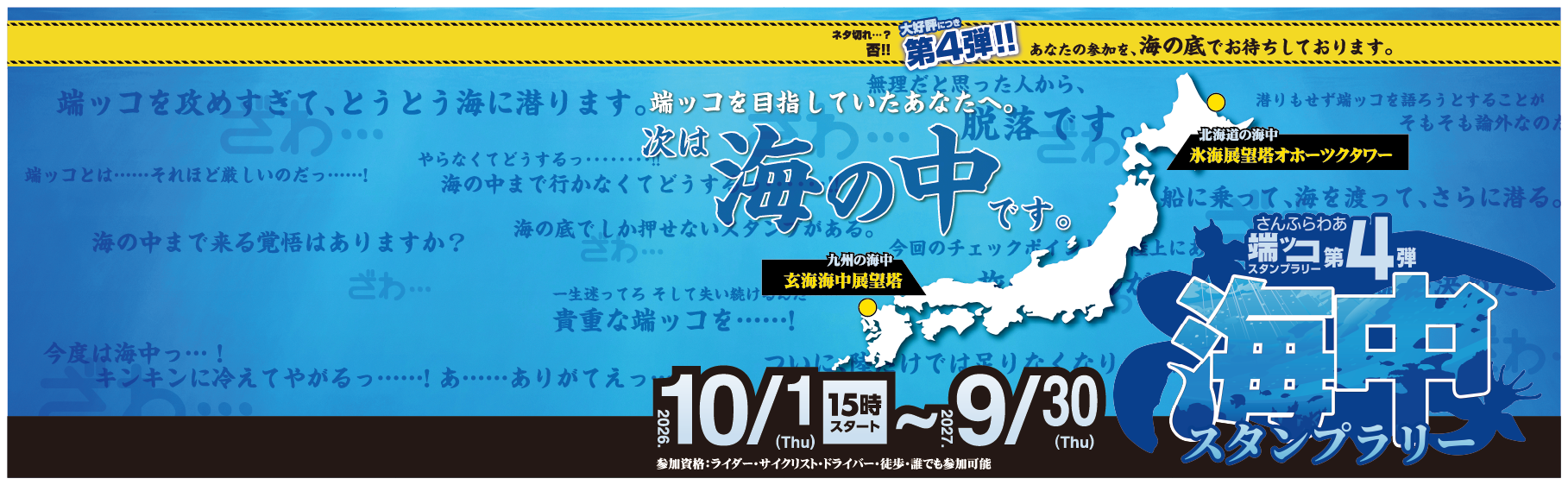 さんふらわあ端ッコスタンプラリー第4弾 海中スタンプラリー