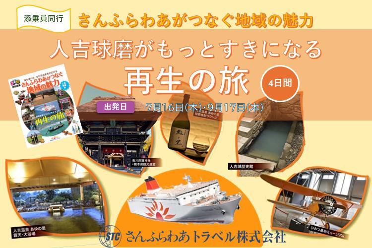 人吉球磨がもっとすきになる再生の旅
