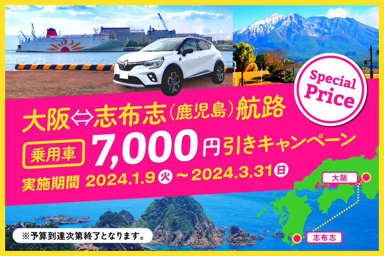 大阪～志布志航路乗用車7000円引きキャンペーン