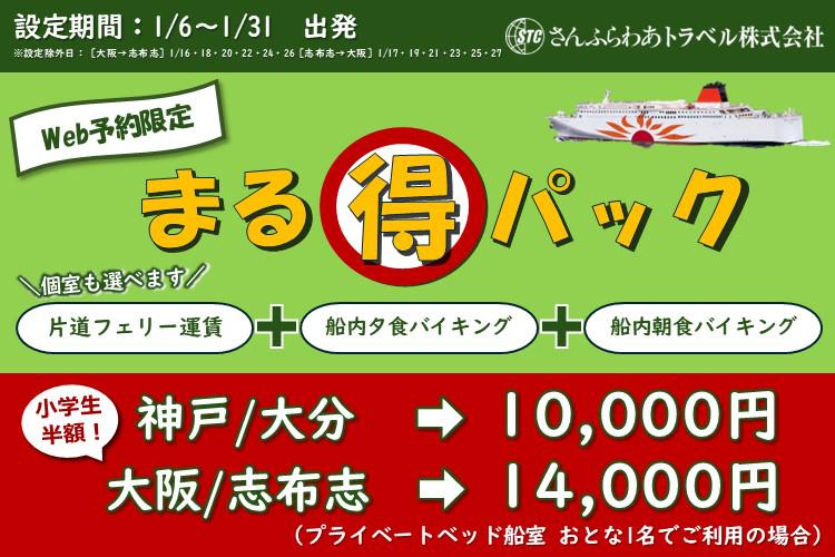 2026年1月限定「まる得パック」片道10,000円！