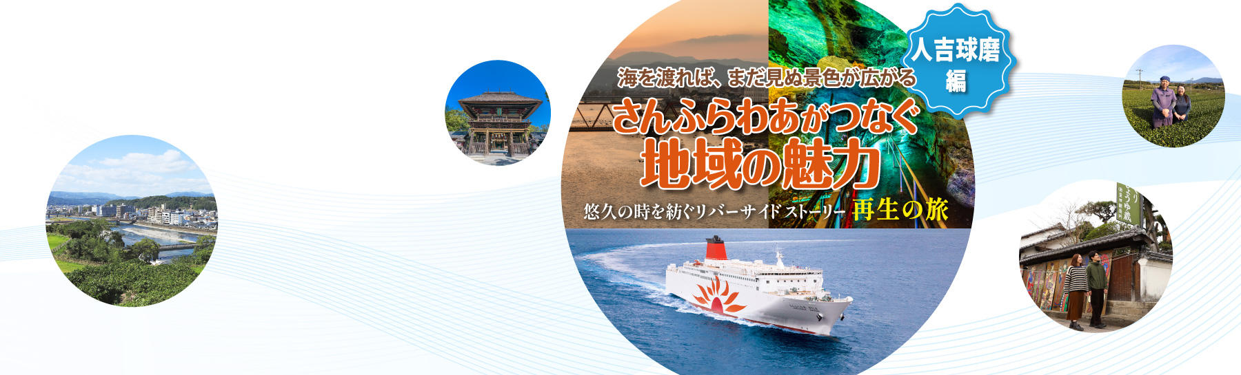 さんふらわあがつなぐ地域の魅力