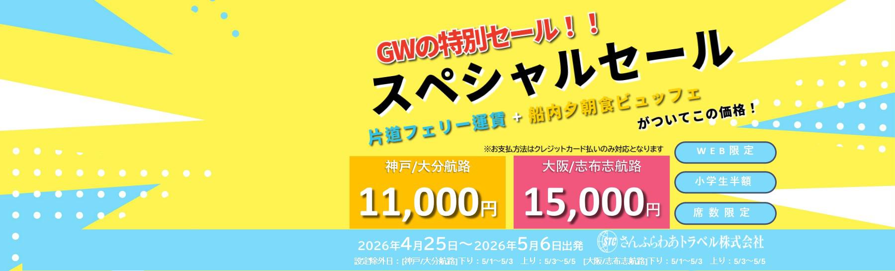 GW期間「スペシャルセール」