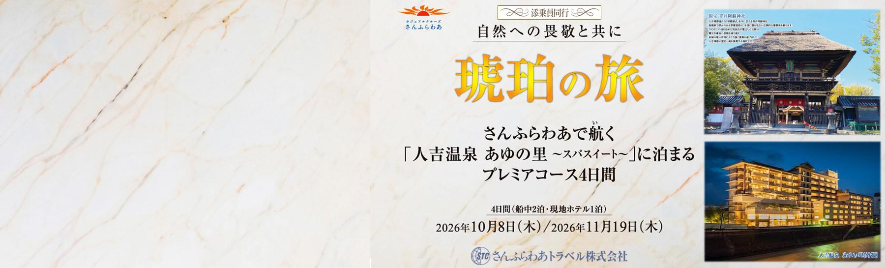 自然への畏敬と共に「琥珀の旅」