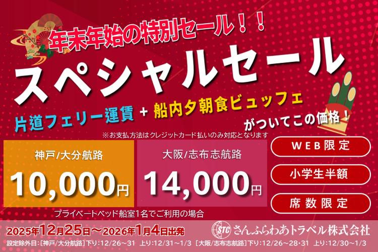 年末年始スペシャルセール